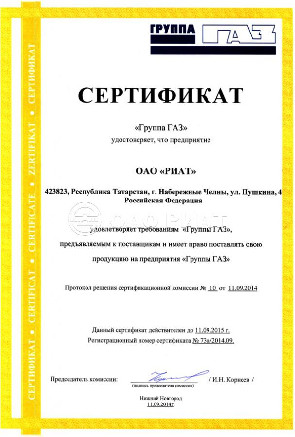 Сертификат ОАО «РИАТ»